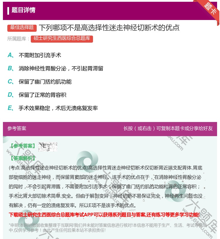 答案:下列哪项不是高选择性迷走神经切断术的优点...