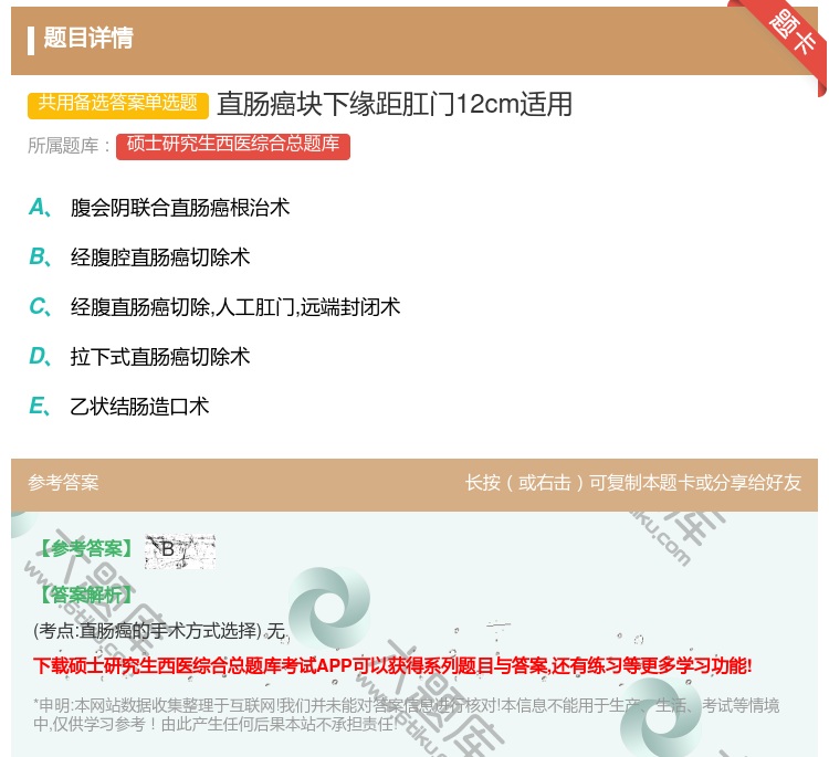答案:直肠癌块下缘距肛门12cm适用...