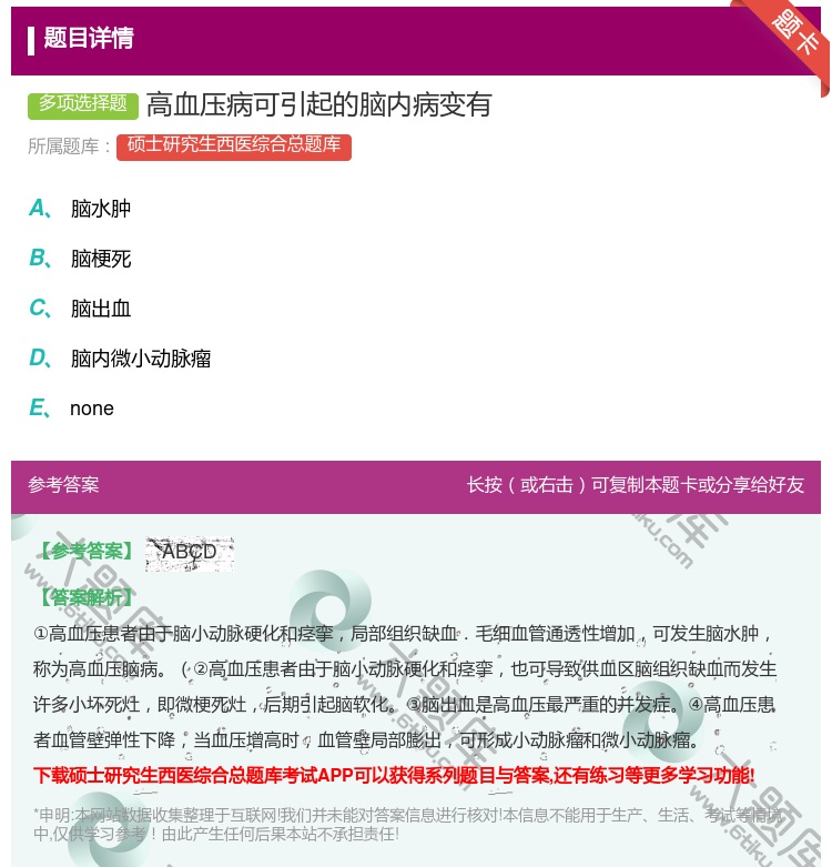 答案:高血压病可引起的脑内病变有...