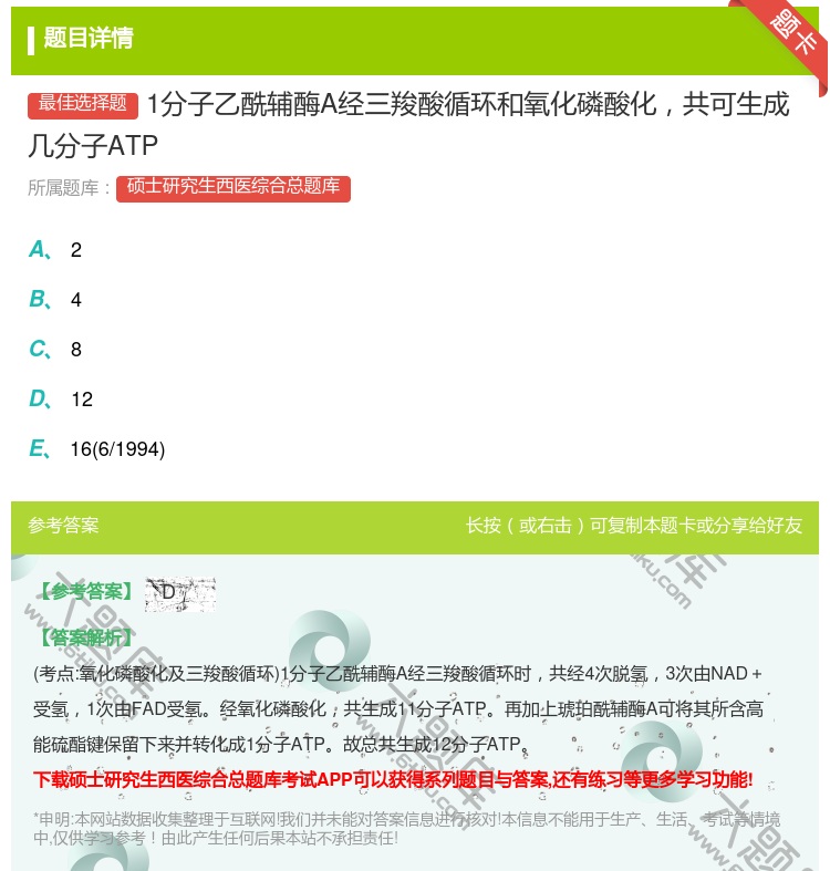 答案:1分子乙酰辅酶A经三羧酸循环和氧化磷酸化共可生成几分子ATP...