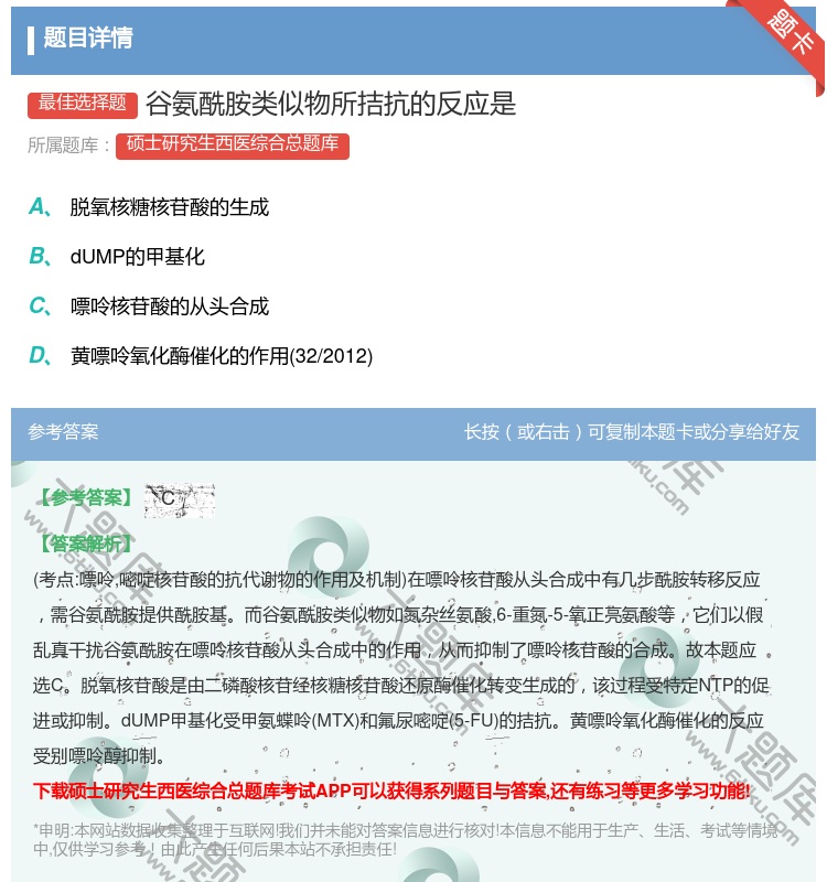 答案:谷氨酰胺类似物所拮抗的反应是...