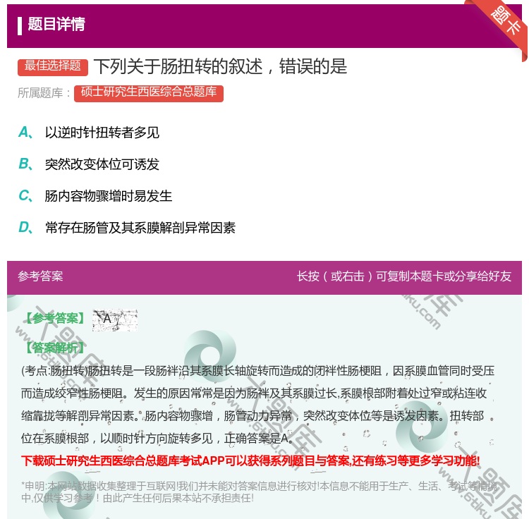 答案:下列关于肠扭转的叙述错误的是...