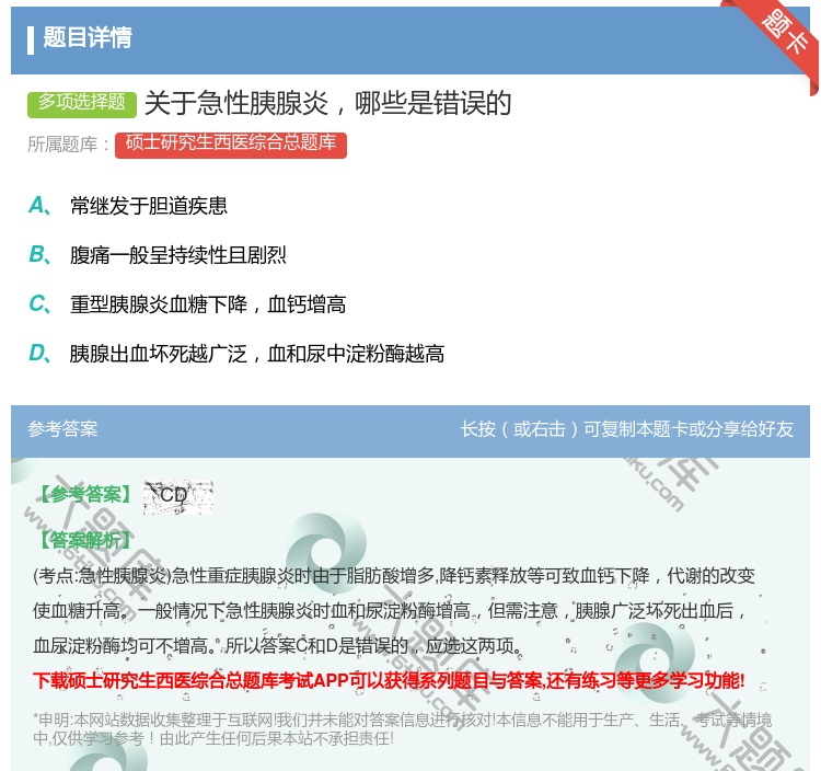 答案:关于急性胰腺炎哪些是错误的...
