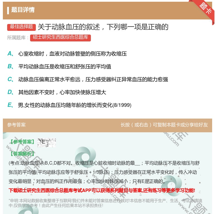 答案:关于动脉血压的叙述下列哪一项是正确的...