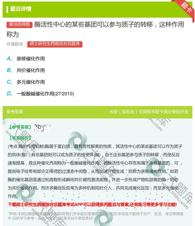 答案:酶活性中心的某些基团可以参与质子的转移这种作用称为...