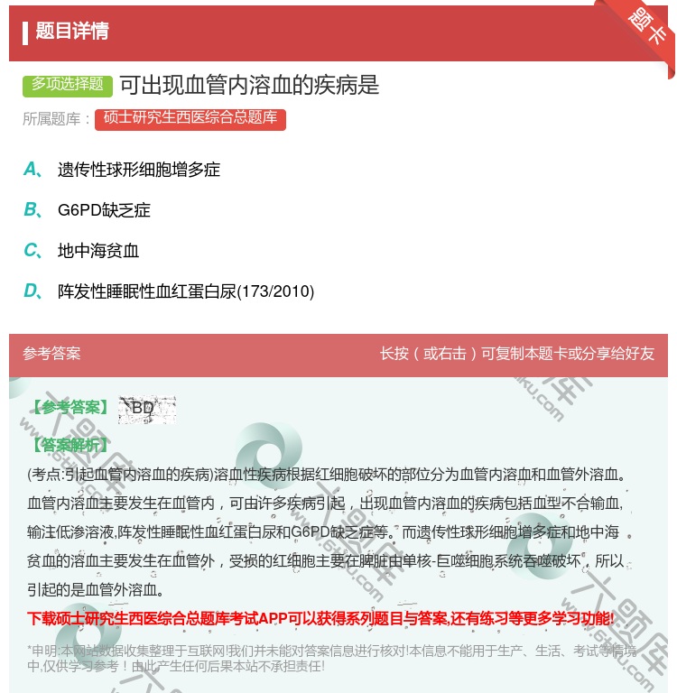 答案:可出现血管内溶血的疾病是...