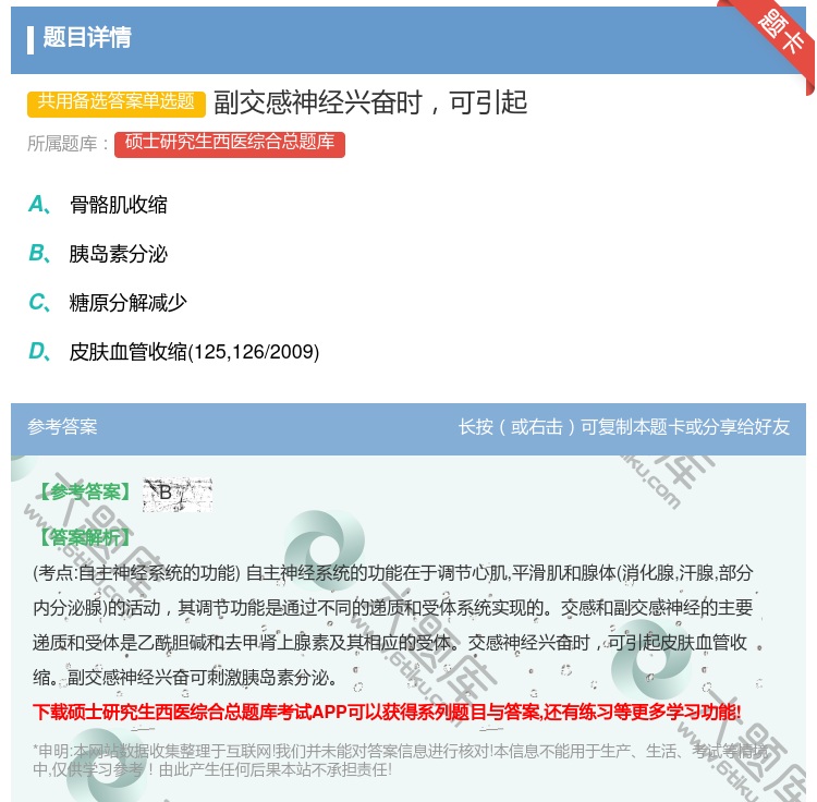 答案:副交感神经兴奋时可引起...