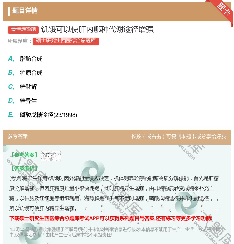 答案:饥饿可以使肝内哪种代谢途径增强...