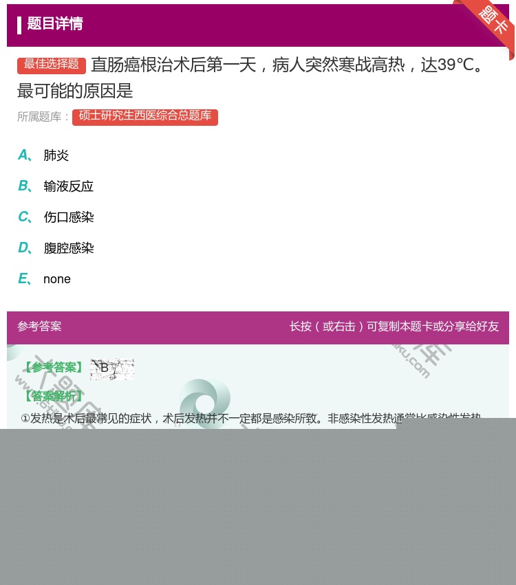 答案:直肠癌根治术后第一天病人突然寒战高热达39℃最可能的原因是...
