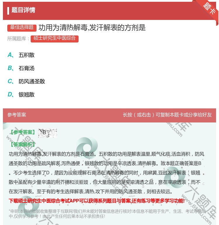 答案:功用为清热解毒发汗解表的方剂是...