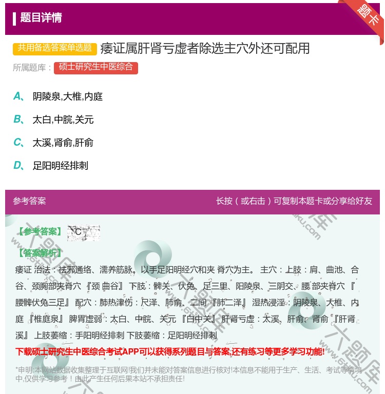 答案:痿证属肝肾亏虚者除选主穴外还可配用...