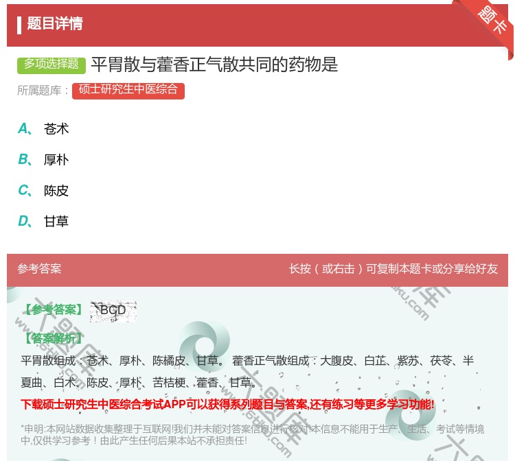 答案:平胃散与藿香正气散共同的药物是...