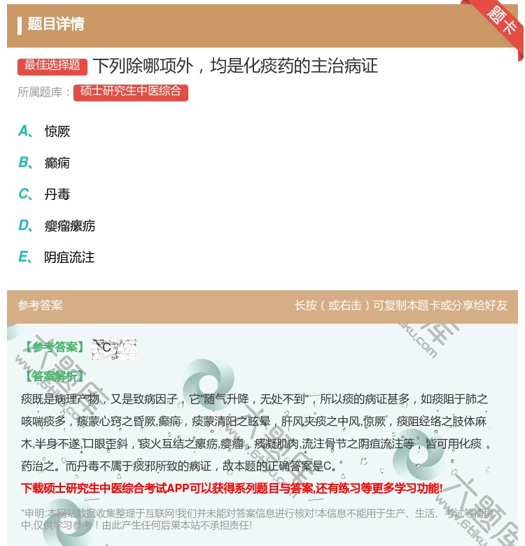 答案:下列除哪项外均是化痰药的主治病证...