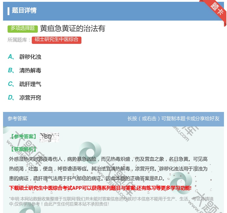 答案:黄疸急黄证的治法有...