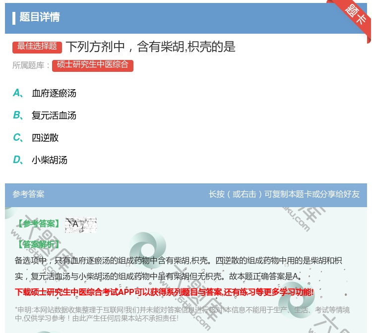 答案:下列方剂中含有柴胡枳壳的是...