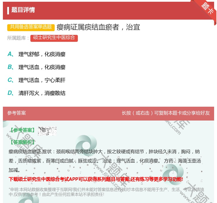 答案:瘿病证属痰结血瘀者治宜...