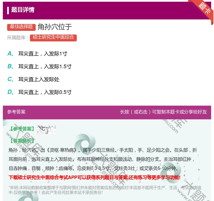 答案:角孙穴位于...