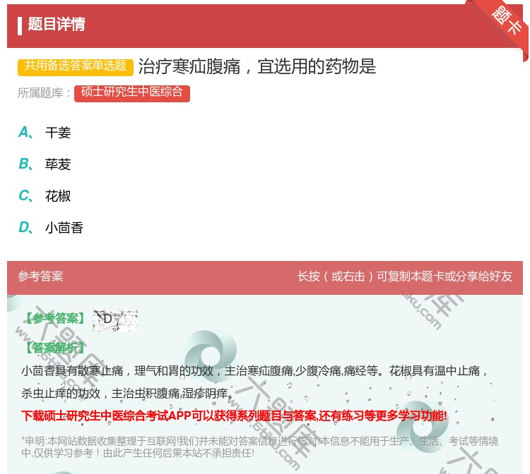 答案:治疗寒疝腹痛宜选用的药物是...