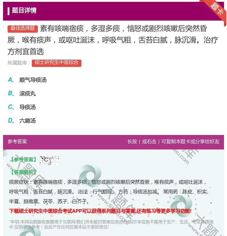 答案:素有咳喘宿痰多湿多痰恼怒或剧烈咳嗽后突然昏厥喉有痰声或呕吐涎...