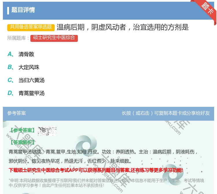 答案:温病后期阴虚风动者治宜选用的方剂是...