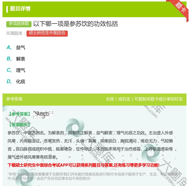 答案:以下哪一项是参苏饮的功效包括...