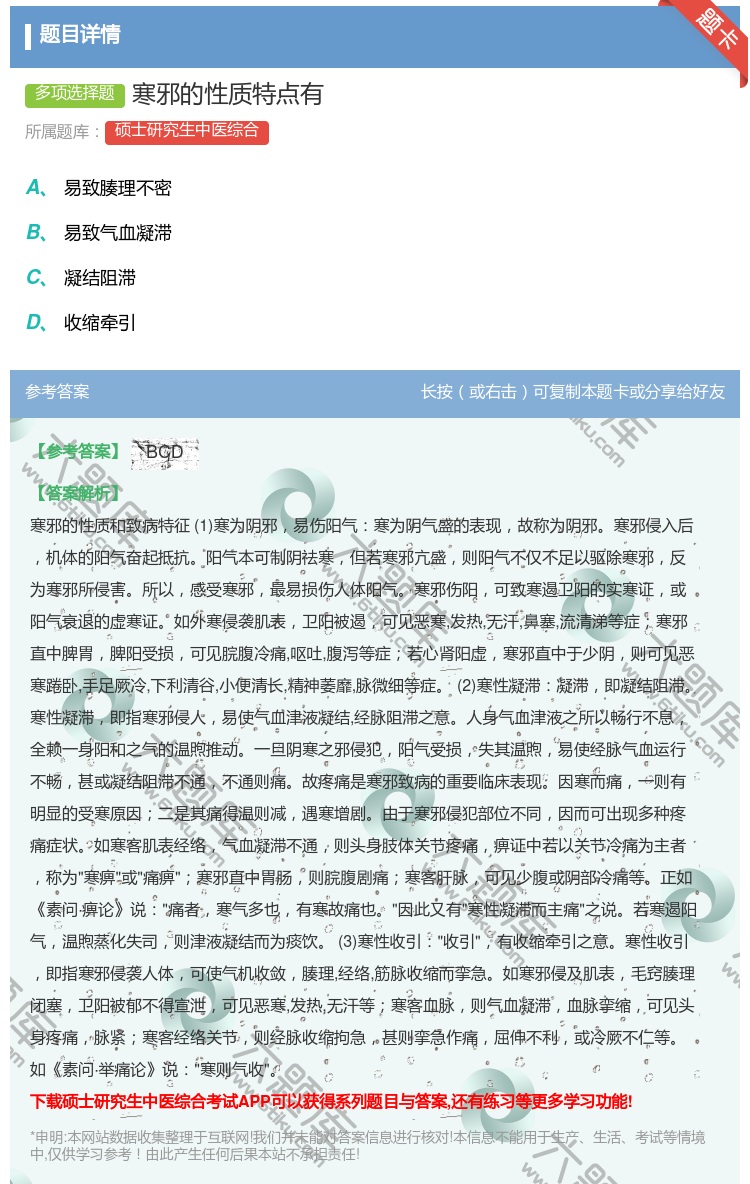 答案:寒邪的性质特点有...