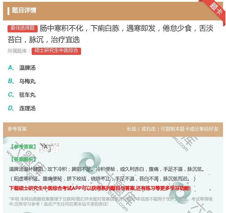 答案:肠中寒积不化下痢白胨遇寒即发倦怠少食舌淡苔白脉沉治疗宜选...