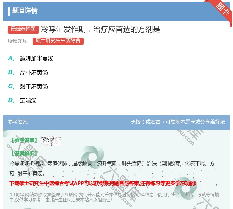 答案:冷哮证发作期治疗应首选的方剂是...