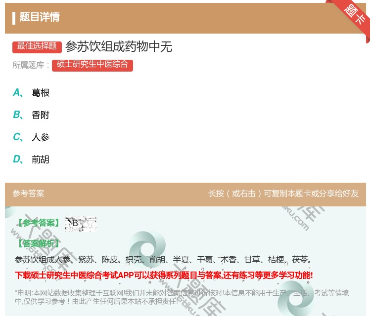 答案:参苏饮组成药物中无...
