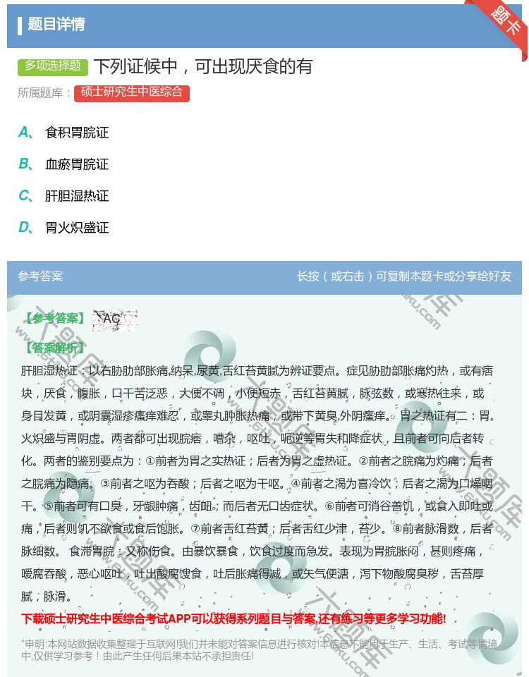 答案:下列证候中可出现厌食的有...