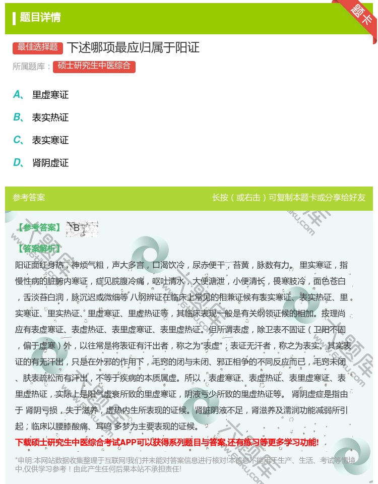 答案:下述哪项最应归属于阳证...
