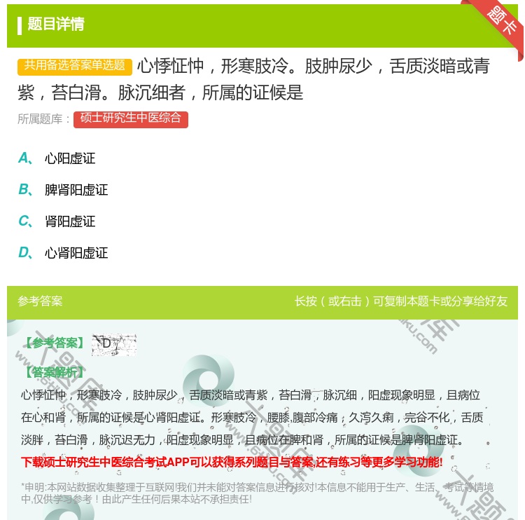 答案:心悸怔忡形寒肢冷肢肿尿少舌质淡暗或青紫苔白滑脉沉细者所属的证...