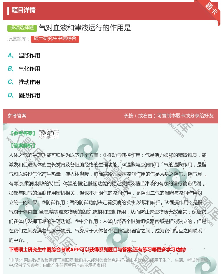 答案:气对血液和津液运行的作用是...