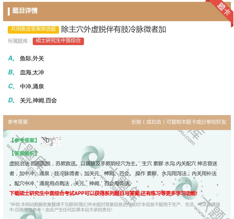 答案:除主穴外虚脱伴有肢冷脉微者加...