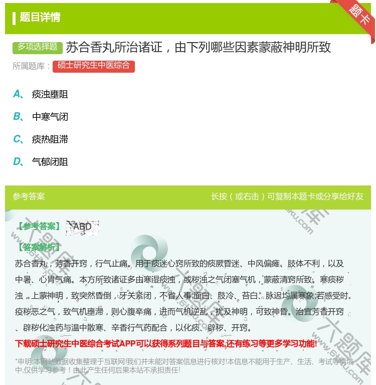 答案:苏合香丸所治诸证由下列哪些因素蒙蔽神明所致...