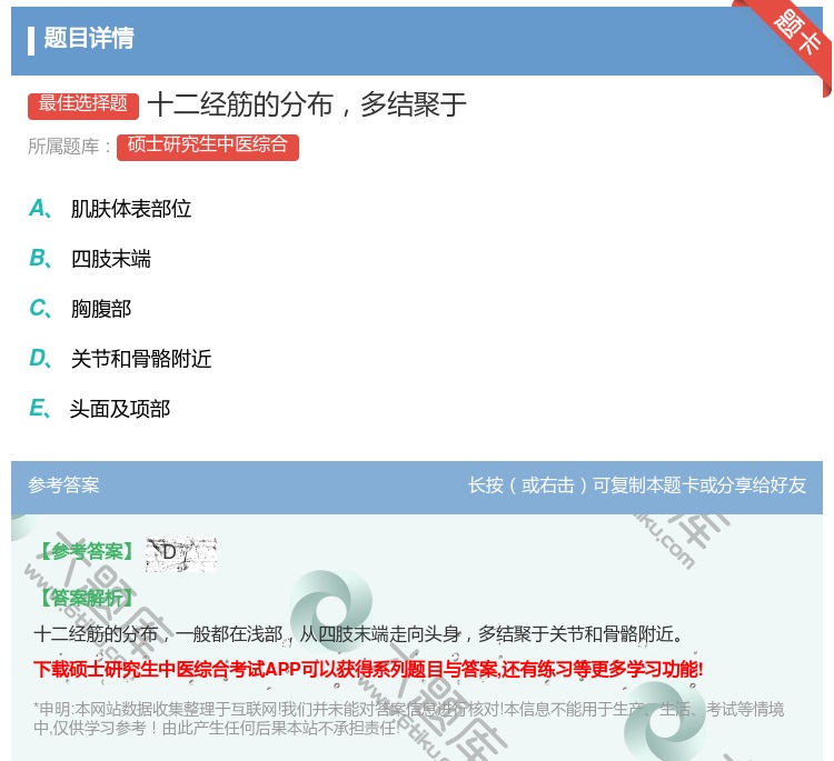 答案:十二经筋的分布多结聚于...
