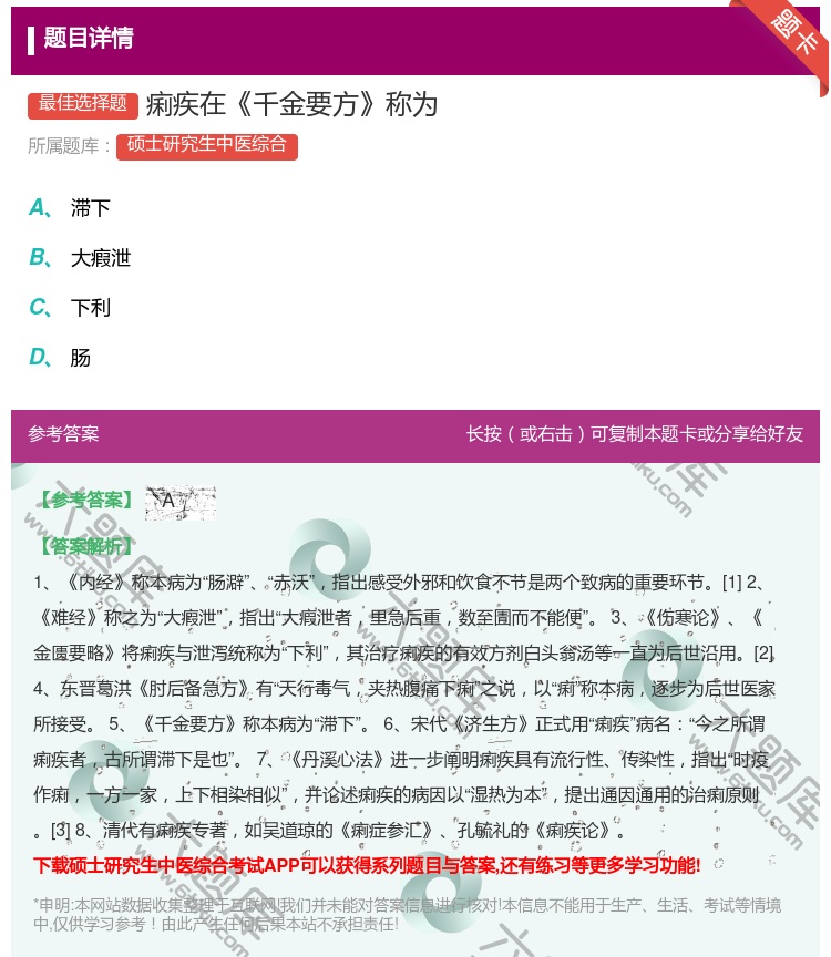 答案:痢疾在千金要方称为...