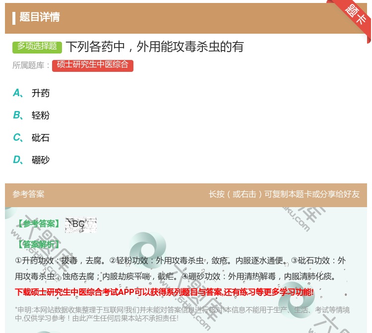 答案:下列各药中外用能攻毒杀虫的有...