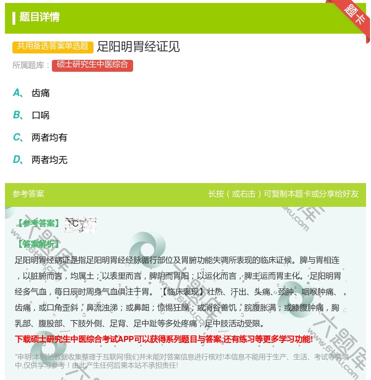 答案:足阳明胃经证见...