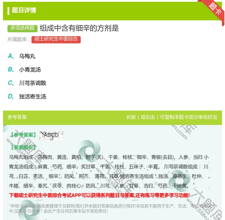 答案:组成中含有细辛的方剂是...