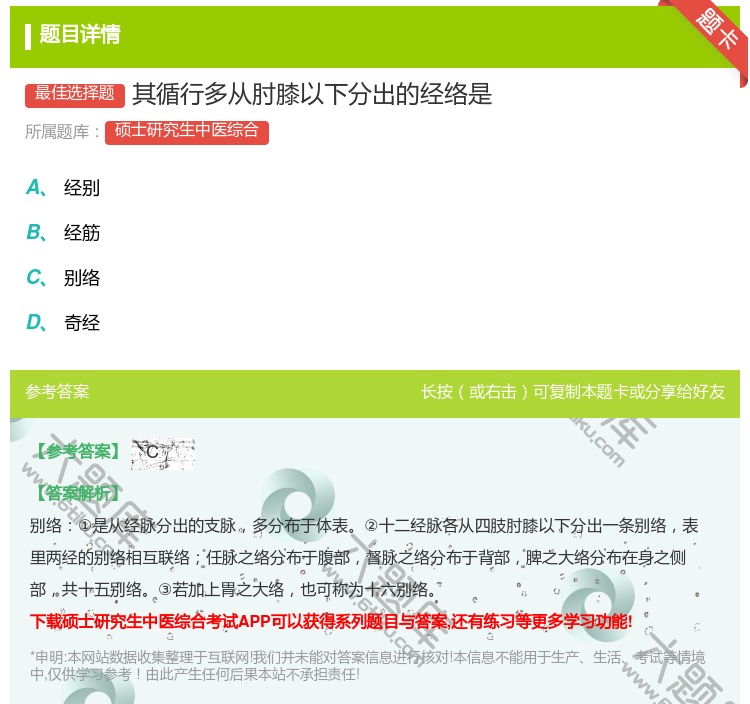答案:其循行多从肘膝以下分出的经络是...