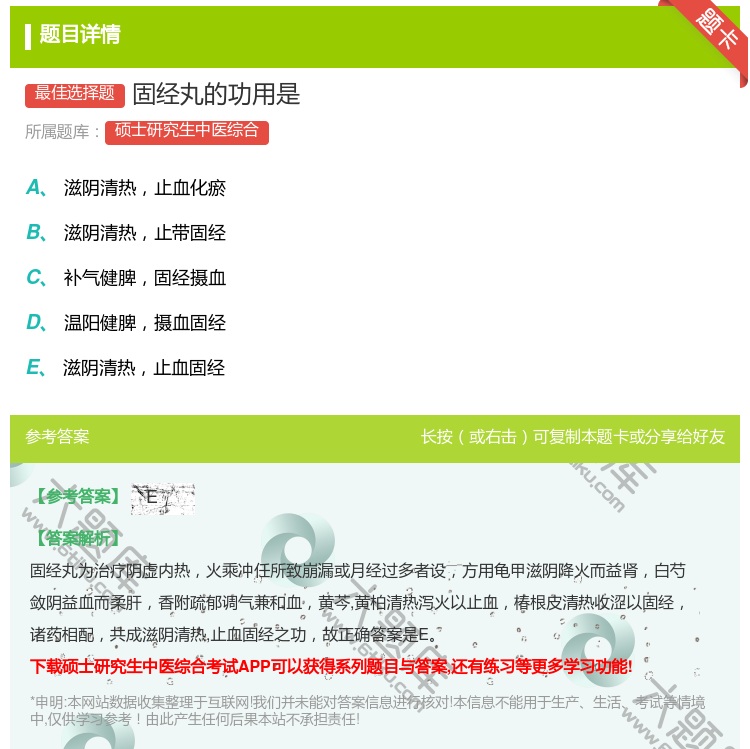 答案:固经丸的功用是...