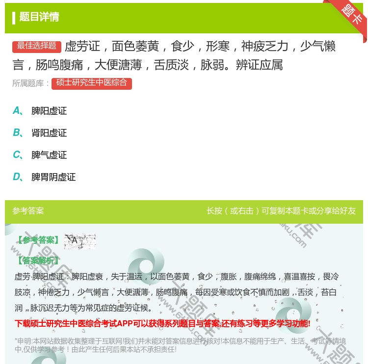 答案:虚劳证面色萎黄食少形寒神疲乏力少气懒言肠鸣腹痛大便溏薄舌质淡...