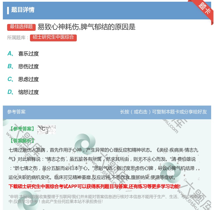 答案:易致心神耗伤脾气郁结的原因是...