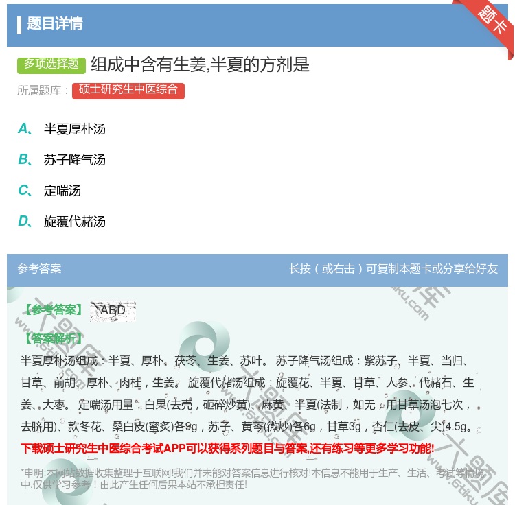 答案:组成中含有生姜半夏的方剂是...
