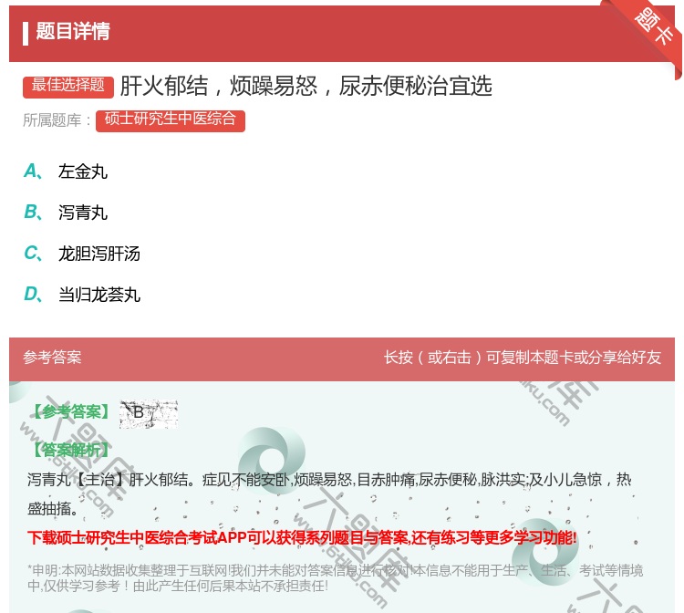 答案:肝火郁结烦躁易怒尿赤便秘治宜选...