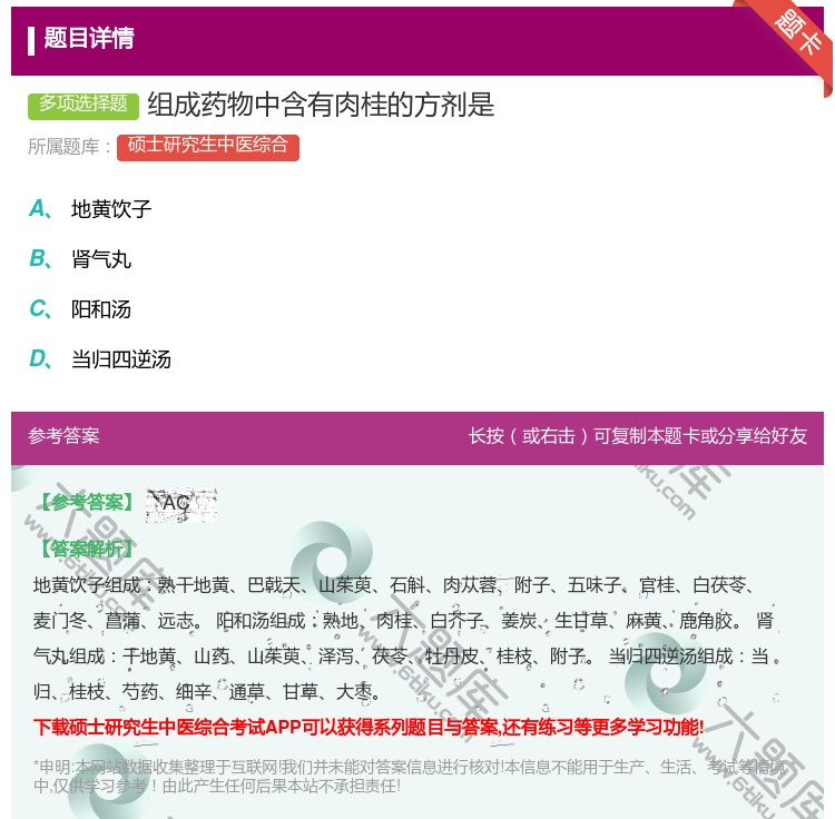 答案:组成药物中含有肉桂的方剂是...