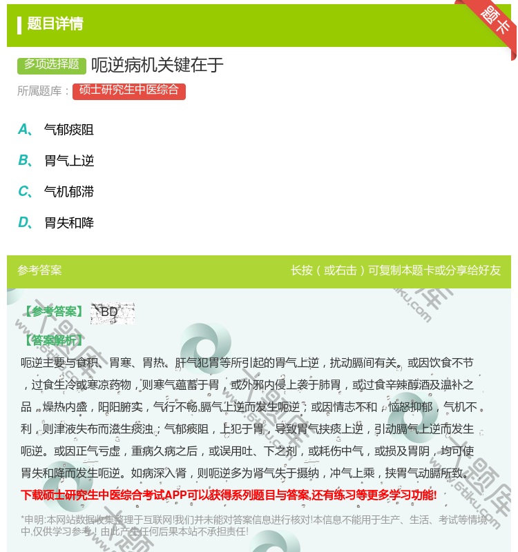 答案:呃逆病机关键在于...