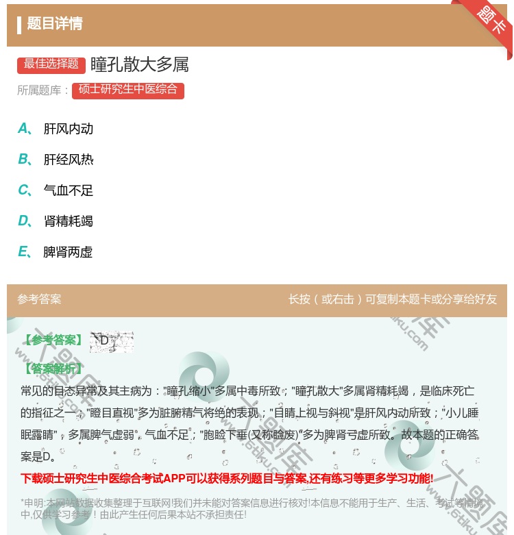 答案:瞳孔散大多属...