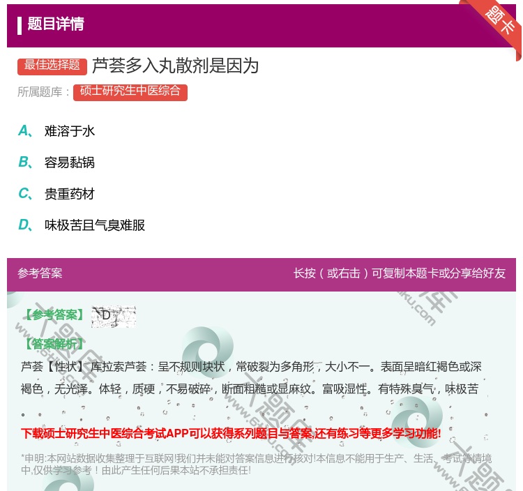答案:芦荟多入丸散剂是因为...